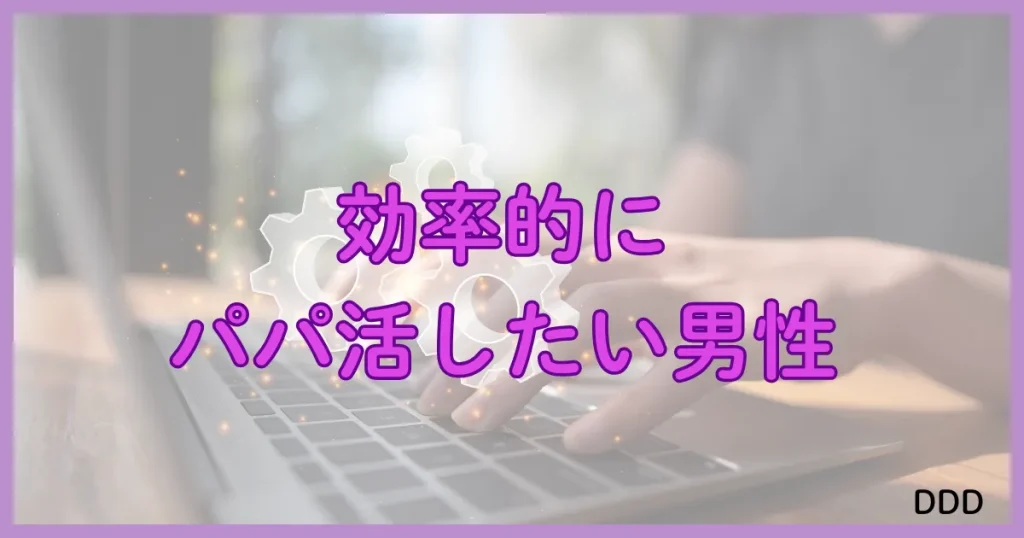 Patrona　パトローナ　パパ活アプリ おすすめ　男性　②
